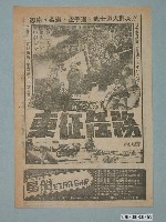 藏品(《東征任務》電影廣告單)的圖片