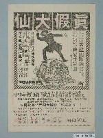 藏品(《真假大仙》電影廣告單)的圖片