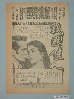 藏品(《戰國佳人》電影廣告單)的圖片