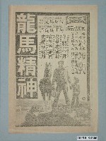 藏品(《龍馬精神》電影廣告單)的圖片