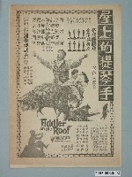 藏品(《屋上的提琴手》電影廣告單)的圖片