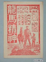 藏品(《龍馬精神》電影廣告單)的圖片