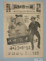 藏品(《平岡奇俠》電影廣告單)的圖片