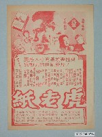 藏品(《紙老虎》電影廣告單)的圖片