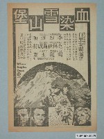 藏品(《血染雪山堡》電影廣告單)的圖片