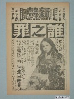 藏品(《誰之罪》電影廣告單)的圖片