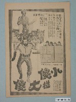 藏品(《小傻掽大傻》電影廣告單)的圖片