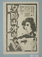 藏品(《夕陽山外山》電影廣告單)的圖片