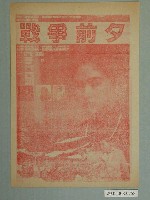 藏品(《戰爭前夕》電影廣告單)的圖片