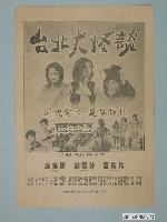 藏品(《台北大怪談》電影廣告單)的圖片