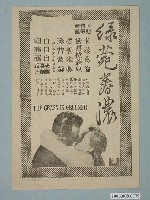 藏品(《綠菀春濃》電影廣告單)的圖片