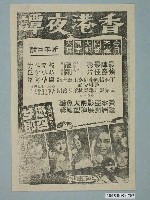 藏品(《香港夜譚》電影廣告單)的圖片