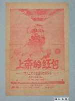 藏品(《上帝的紅包》電影廣告單)的圖片