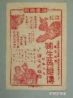 藏品(《柳生英雄傳》電影廣告單)的圖片