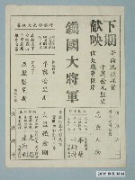 藏品(《鎮國大將軍》電影廣告單)的圖片