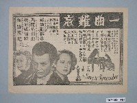 藏品(《一曲難忘》電影廣告單)的圖片