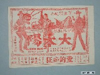 藏品(《大太陽》電影廣告單)的圖片