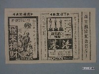 藏品(《飛來橫財》電影廣告單)的圖片