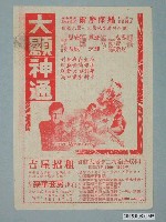 藏品(《大顯神通》電影廣告單)的圖片