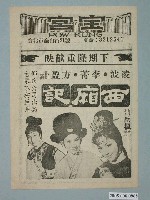 藏品(《西廂記》電影廣告單)的圖片