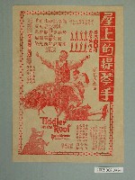 藏品(《屋上的提琴手》電影廣告單)的圖片