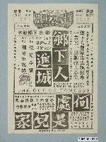 藏品(《鄉下人進城》電影廣告單)的圖片