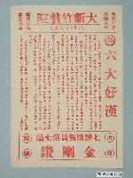 藏品(大新竹戲院發行《六大好漢》電影本事)的圖片