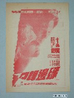 藏品(《飛越蘇聯》電影本事)的圖片