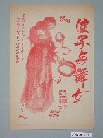 藏品(《浪子與舞女》電影本事)的圖片