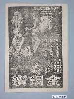 藏品(《金鋼鑽》電影廣告單)的圖片