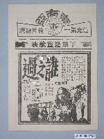 藏品(《誰之過》電影廣告單)的圖片