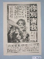 藏品(《你別害我》電影廣告單)的圖片