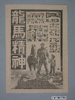 藏品(《龍馬精神》電影廣告單)的圖片