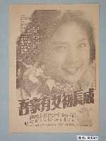 藏品(《吾家有女初長成》電影廣告單)的圖片