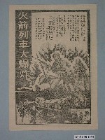 藏品(《火箭列車大爆炸》電影廣告單)的圖片