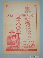 藏品(《來看天堂》電影廣告單)的圖片