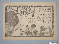藏品(《鄉野人》電影廣告單)的圖片