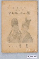 藏品(《梁山伯與祝英台對白歌詞全集》)的圖片