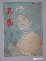 藏品(越南萬隆公司發行《吳鳳》電影特刊)的圖片