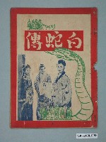 藏品(《白蛇傳》電影特刊)的圖片
