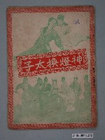 藏品(《神燈換太子》電影特刊)的圖片