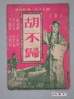 藏品(《胡不歸》電影本事)的圖片