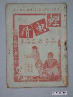 藏品(《鯉魚精》電影本事)的圖片