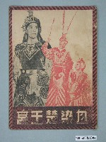 藏品(《血染楚王宮》電影本事)的圖片