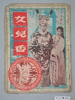 藏品(《女兒香》電影本事)的圖片