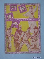 藏品(《飛行太子》電影本事)的圖片