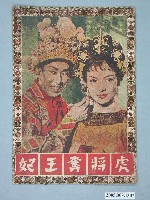藏品(《虎將奪王妃》電影本事)的圖片