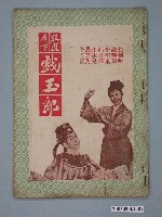 藏品(《双鳳月下戲玉郎》電影本事)的圖片