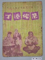 藏品(《呆佬添丁》電影本事)的圖片