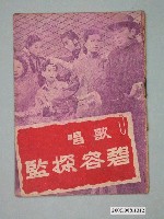 藏品(《歌唱碧容探監》電影本事)的圖片
